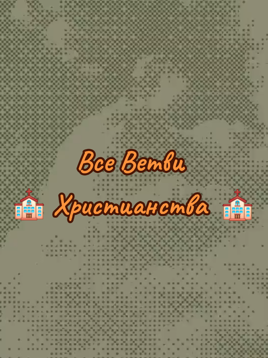 Все ветви христианства за 14 минут #Все #Ветви #Христианства #14  #Минут 