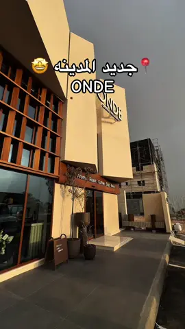 المحمصة  الأفضل ف المدينة 😍✨ #جديد_المدينة #your_coffee #كافيهات_المدينه #photography #Onde @Onde.sa 