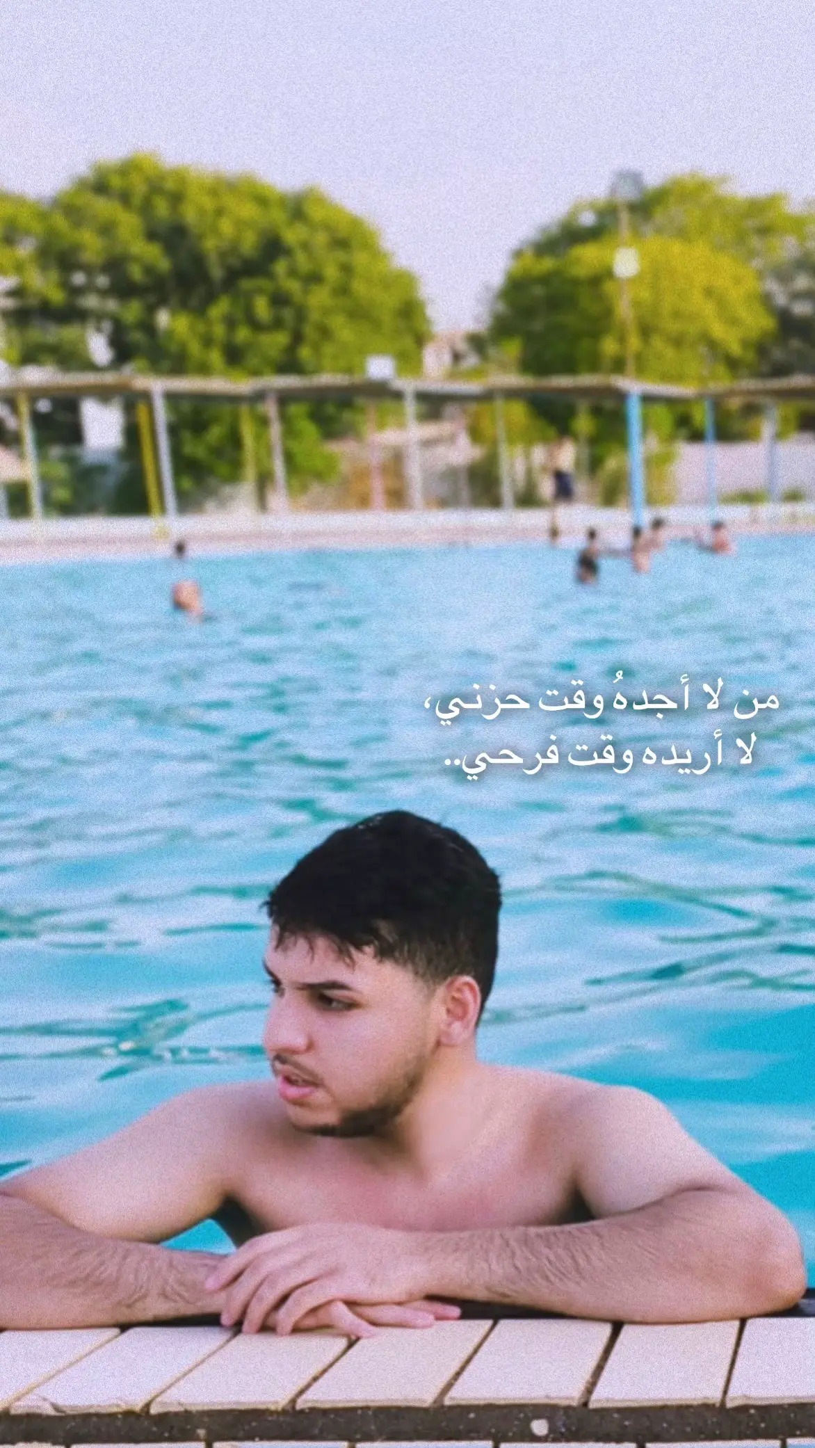 من لا أجدهُ وقت حزني، لا أريده وقت فرحي..