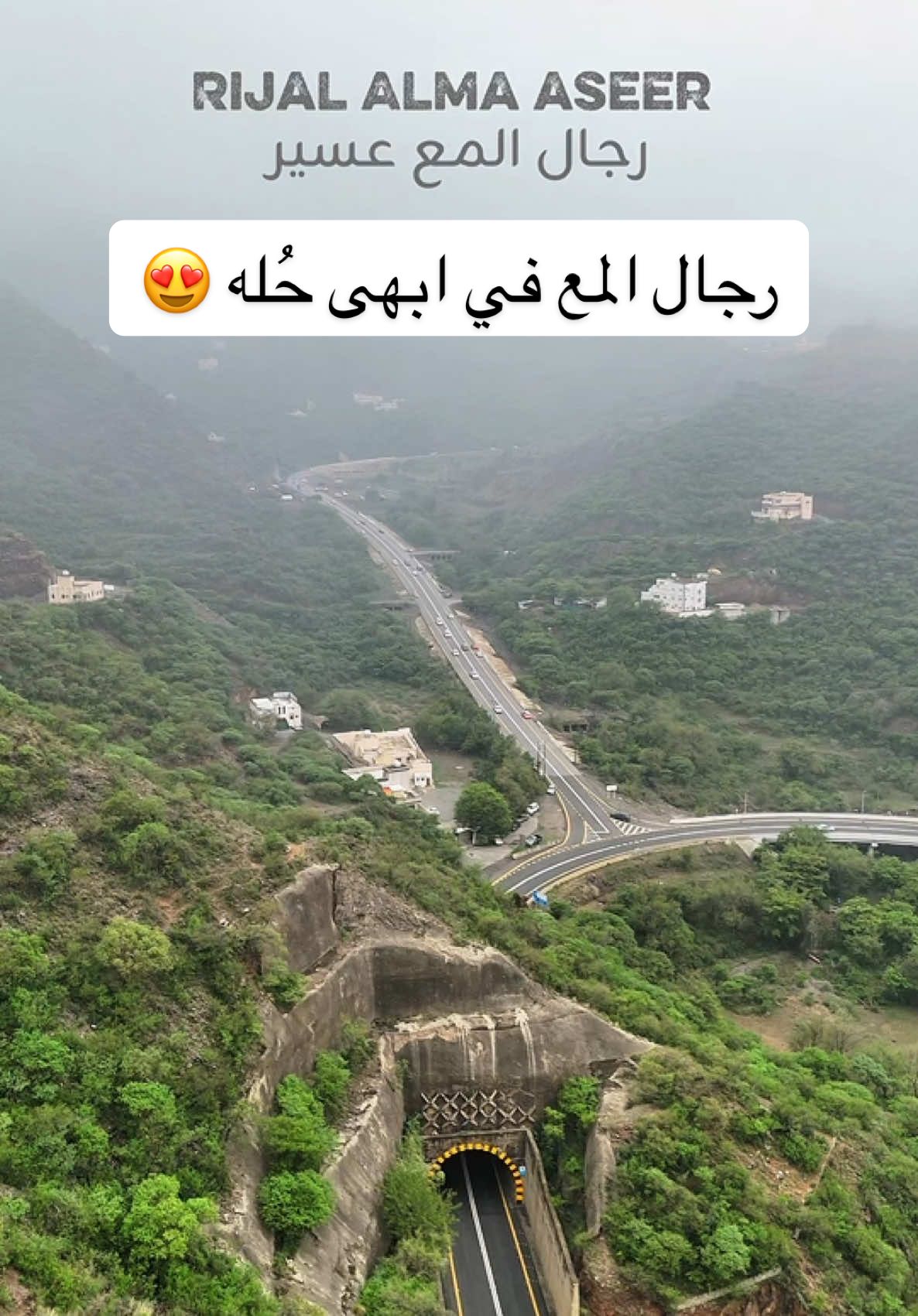 رجال المع في ابهى حُله تصوير اليوم 😍🍃  #عسير #رجال_المع #علي_المحرق #تصوير_جوي #طبيعة