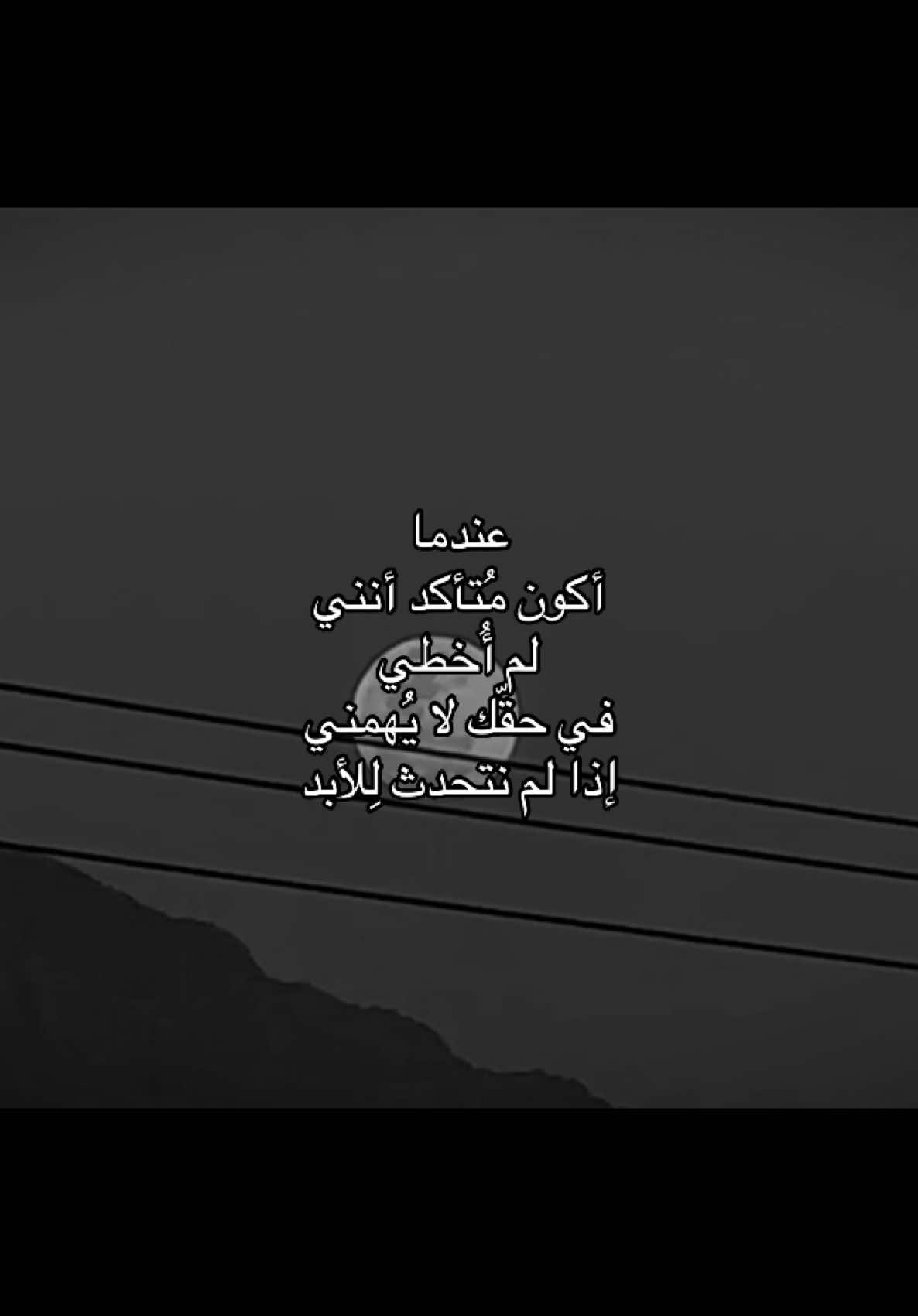 و يوم وداعنا فجراً..#حزين #حزن #عبارات #اقتباسات #عبارات_حزينه💔 #يوم_وداعنا_فجراً #فلوق #نشيد #اناشيد #رهق #بدون_موسيقى #tiktokarab #explore #تصويري #كاب_كات #قالب_كاب_كات #capcut 