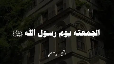 الجمعة يوم رسول الله..❤️ #اكثروا_من_الصلاة_على_نبينا_محمد_يوم_الجمعة_وليلتها❤️ #الشيخ_سمير_مصطفى_فك_الله_اسره🤲 #يوم_الجمعه_اكثرو_من_الصلاة_على_النبي💕 #creatorsearchinsight #سبحان_الله_وبحمده_سبحان_الله_العظيم  
