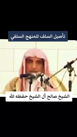 كيف أصل السلف منهجهم؟تأصيل المنهج السلفي الشيخ صالح آل الشيخ حفظه الله  #المنهج_السلفي #السلف_الصالح #أهل_السنة_والجماعة #التوحيد  #foryou 