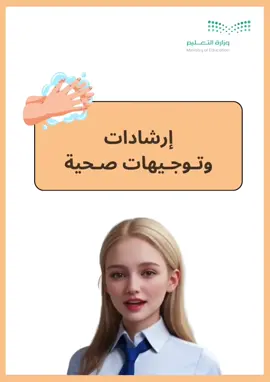 ارشادات وتوجيهات صحية بالذكاء ، مااسامح من ياخذ الصوت او المقطع بدون طلب ، التواصل دايركت #عوده_المدارس #عوداً_حميدا  #إرشادات_صحية #توجيهات_صحية #اكسبلورexplore 