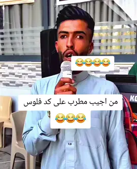 هيه تلام من خانتك والله متلام😂😂😂 حيل بيك لو مكانها الف مره باليوم وكلبي ما يبرد😂#عمران_اوسكار #كل_محافظات_العراق #متابعه_ولايك_واكسبلور_احبكم #العراق_السعوديه_الاردن_الخليج #الشعب_الصيني_ماله_حل😂😂😂 