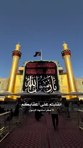 … . أشهدُ أنَّ محمَّدًا رسولُ الله #المصاب_الأعظم  #علي #imamalinet نعزي الامام صاحب الامر والزمان عجل الله تعالى فرجه الشريف بذكرى رحيل الرسول الاكرم يا رسول الله وامحمداه 28 صفر رحيل اشرف خلق الله استشهاد النبي محمد صلى الله عليه واله #يارسول_الله #وفاة_النبي         