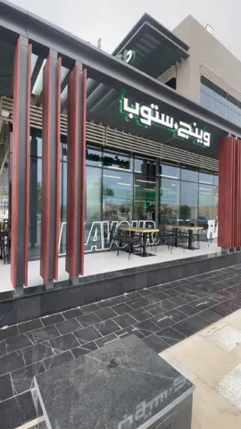 Two branches, endless flavor! 🙌 Welcome Wingstop to U Walk Jeddah 🎉 The only drama we like is extra sauce on our wings 🤭🍗  #WingstopLove #wingstop #jeddah #food #مطاعم @WingstopSaudi 
