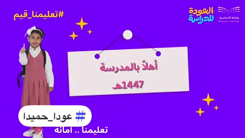#عودا_حميدا #عوداً_حميداً_مدرستنا💔 #عوداً_حميداً_للدوام_ #مدرستي_لازم_حبها #الهوية_البصرية_العودة_للدراسه 