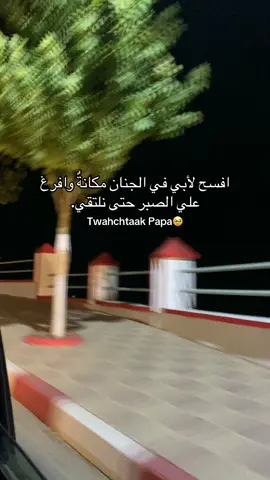 اللهم الصبر 💔🤲🏻 ربي يرحمك فقيدي #fyyyyyyyyyyyyyyyy 
