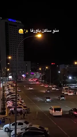 #أورفا_ساحة_المدفع 