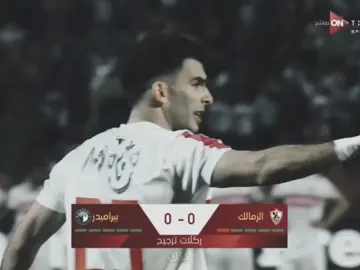 #zamalek #foryou #fyp #fyppppppppppppppppppppppp #foryoupage 