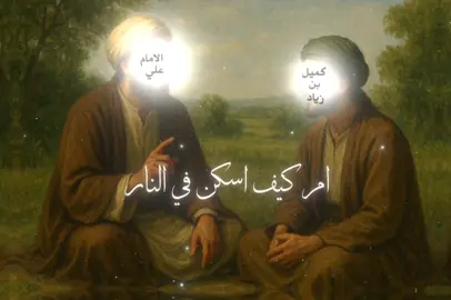أكُنتَ ضائِعًا مِثلَنا يَا كُمَيل؟ فَلَملَم شتاتُك عليّ..#دعاء_كميل #ليلة_الجمعة #كميل_ابن_زياد #فبعزتك_ياسيدي_ومولاي #الامام_علي_بن_ابي_طالب_عليه_السلام #ام_كيف_اسكن_في_النار_ورجائي_عفوك🥺❤ #النبي_محمد_صلى_الله_عليه_وآله_وسلم   #الامام_علي_ابن_ابي_طالب_عليه_السلام   #فاطمة_الزهراء_عليها_السلام   #الامام_الحسن_عليه_السلام   #الامام_الحسين_عليه_السلام   #الامام_السجاد_عليه_السلام   #الامام_الباقر_عليه_السلام   #الامام_الصادق_عليه_السلام   #الامام_الكاظم_عليه_السلام   #الامام_الرضا_عليه_السلام   #الامام_الجواد_عليه_السلام   #الامام_الهادي_عليه_السلام   #الامام_العسكري_عليه_السلام   #الامام_المهدي_عجل_الله_فرجه   #اهل_البيت_عليهم_السلام   #السلام_على_اهل_البيت_الاطهار   #اللهم_عجل_لوليك_الفرج   #بناء_البقيع_حق #تصميمي #a313_ya #viral #fyp  