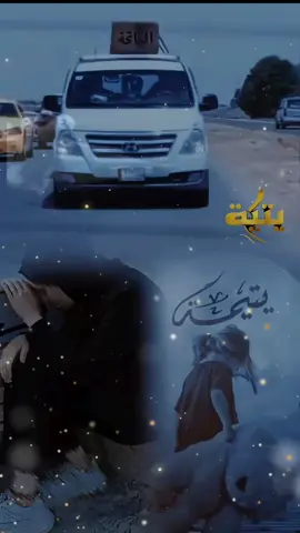 #اخ يايمه بعدني بعازتج واليوم اريدج يمه 🥺😭😭😭