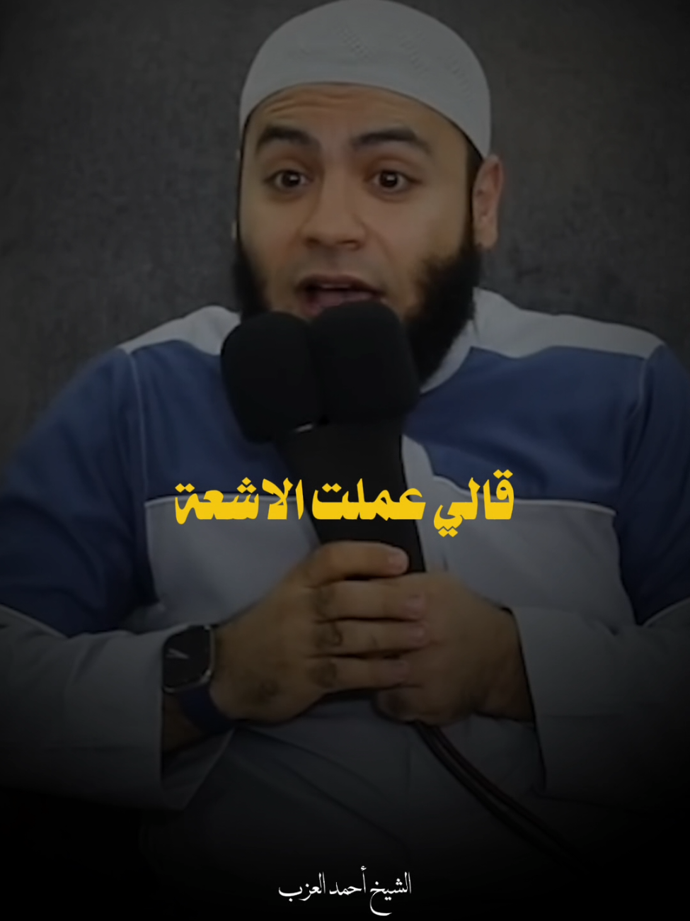 قصه حدث فيها العجب العجاب #الشيخ_احمد_العزب #foryou #islamic 