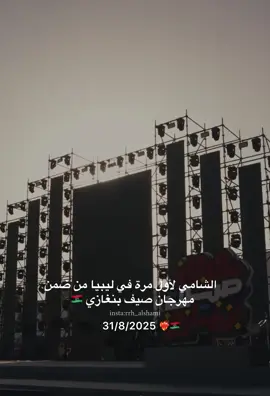 Libya ready ? 🇱🇾❤️‍🔥 @Al shami - الشامي  #الشامي #ليبيا #مهرجان_صيف_بنغازي #اكسبلور #ترند #libya🇱🇾 
