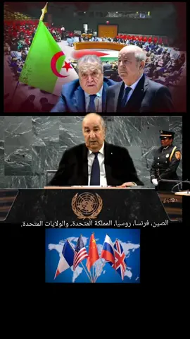 #مجلس_الأمن_الدولي🇺🇳  #رئيس_الجمهورية_عبد_المجيد_تبون 🇩🇿 #الجالية_الجزائرية_في_كل_العالم  #الجزائر🇩🇿تونس🇹🇳المغرب🇲🇦ليبيا🇱🇾موريتانيا🇲🇷الصحراء_الغربية🇪🇭 