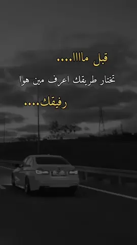 قبل ماتمشي طريقك، اعرف مين هوا صديقك 👍🏻👑🤏🏻🌚🙂🖤