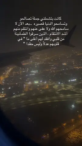 ما بتشملني جملة تصالحو وتسامحو الدنيا قصيره لا سامحهم الله ولا عفى عنهم وانتقم منهم أشد الانتقام ، الذين سرقوا الطمأنينة من قلبي وافقد لهم أغلى ما 