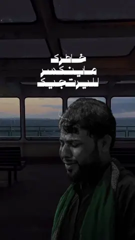 خاطرك ماينكسر لليرتجيك💔#فاقد_الموسوي #شور_حتى_الظهور #شور #3a6sh #مصمم_فيديوهات🎬🎵 