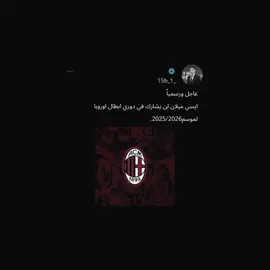 خساره جبيره ل دوري ابطال وليس ل ميلان#ميلانو🇮🇹シ #ايسي_ميلان #صعدو_الفيديو #اكسبلور #اغاني_مسرعه💥 