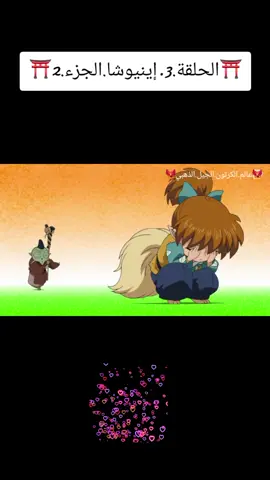 #كرتون_قديم_أنمي_أينيوشا_الحلقة3_الجزء3عالم_الكرتون_الجيل_الذهبي🐦‍🔥 
