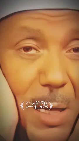 يا أيها الإنسان ماغرك بربك الكريم #قران #قران_كريم #عبدالباسط_عبدالصمد #تلاوة_خاشعة #اكتب_شي_توجر_عليه 