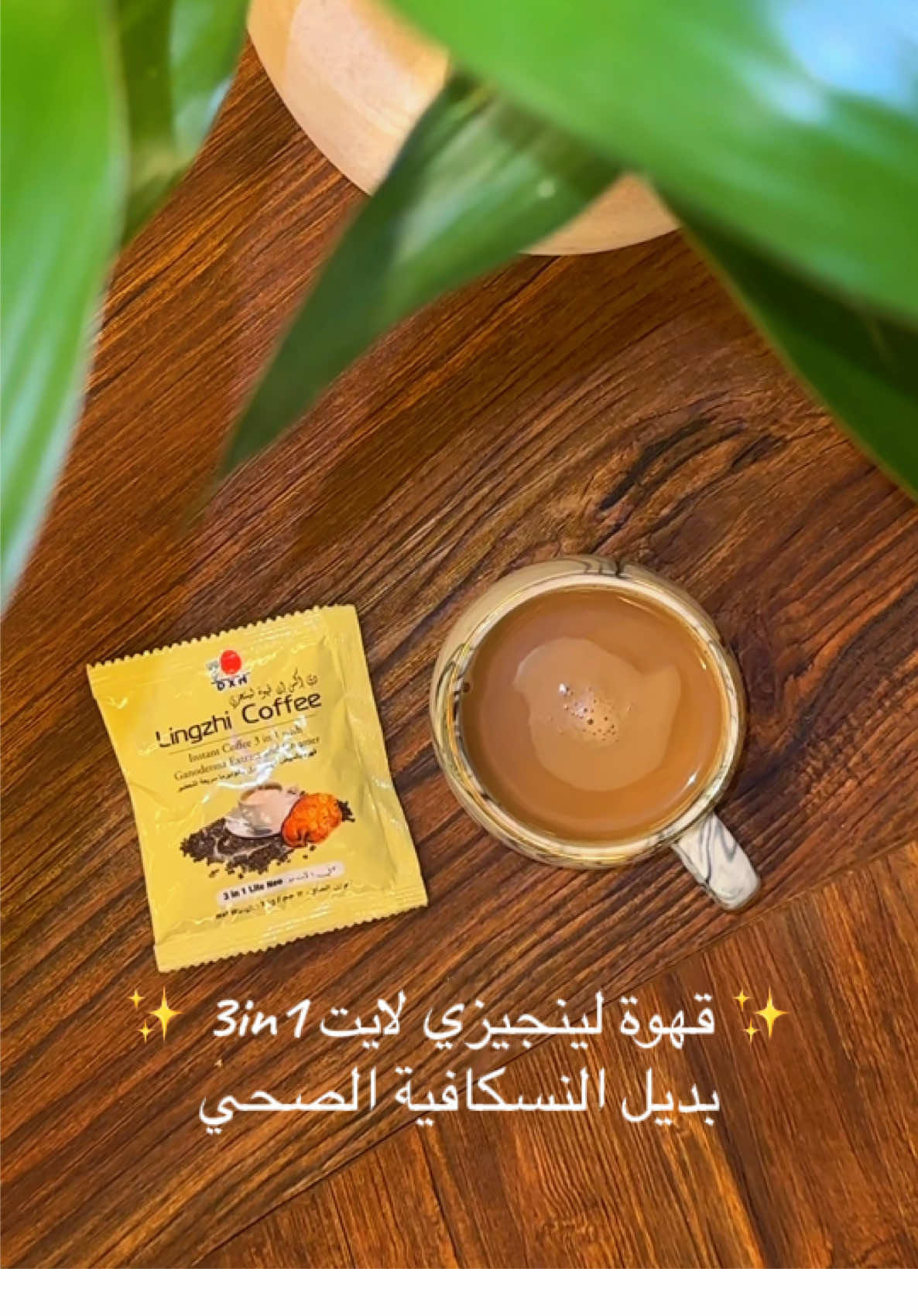 قهوة لينجيزي لايت 3in1 ☕️✨ مو بس قهوة.. هي طاقة متجددة وصحة في كل رشفة  خفيفة على الجسم، قليلة الكافيين مع لمسة فطر الجانوديرما اللي يقوي المناعة ويساعد الجسم يتخلص من السموم  ابدأ يومك بخفة وصحة .. وخلّ قهوتك أذكى خيار لك #your_coffee #dxn #قهوة_صحيه #قهوة_الصباح #صحة 