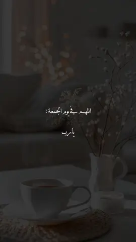 #اللهم_آمين #يارب #دعاء_يريح_القلوب #دعاء_يوم_الجمعه #explore 