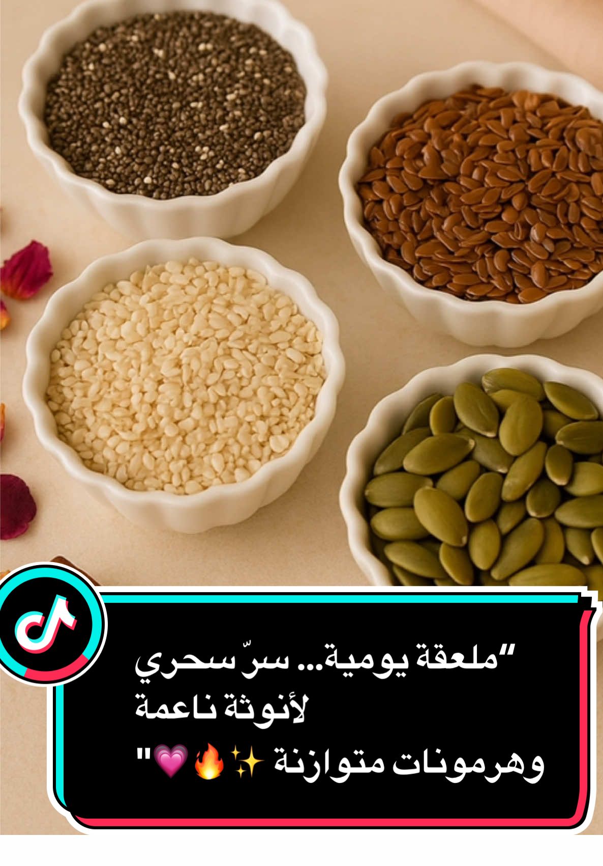 لو عرفتي شو بتعمل هالبذور… ما بتعدّي يوم بدونها! ابدئي رحلتك مع الأنوثة… بملعقة بذور يوميًا ✨ لجسم صحي، بشرة ناعمة، وهرمونات مرتاحة من الداخل. ⬇️ خليني أشرحلك الفوائد والطريقة بالتفصيل: بذور الشيا الترطيب العميق من الداخل، أوميغا 3، مضادات أكسدة، وألياف تشبع وتصفّي بشرتك ✨ طريقة الاستخدام: تنقع بماء 30 دقيقة على الأقل وتنضاف للعصير، الزبادي أو الشوفان (ملعقة صغيرة كفاية!) • بذور الكتان توازن هرموني + تقلل الانتفاخ والتهاب الجسم ✨ مهم: لازم تطحنيها قبل الاستخدام ضيفيها للعسل أو عسل التمر (ملعقة كبيرة يوميًا) • بذور السمسم مصدر طبيعي للكالسيوم والزنك + يزيد مرونة الجلد ✨ طريقة الاستخدام: نيئة أو محمصة، مع التمر أو فوق السلطات والأطباق • بذور اليقطين أهم مصدر لدعم البروجسترون الطبيعي، تقوي المناعة وتمنع الحبوب ✨ تتكل نيّة أو محمصة، لحالها أو مع المكسرات والعسل 💡 نصيحة ذكية: اعملي ميكس جاهز (شيا منقوعة + كتان مطحون + سمسم + يقطين) خزنيه بعلبة زجاج… وخدي منه ملعقة كل يوم! ⛔️ تنويه مهم: هالوصفة طبيعية وآمنة، بس إذا عندك مشاكل صحية (ضغط، غدة، هرمونات)، استشيري طبيبك قبل أي تغيير. احكيلي بالتعليقات: أي بذرة من هدول فعلاً جربتيها؟ أو ناوية تبدأي فيها من بكرا؟👇🏻 ⸻ كل وصفة بقدمها… جربتها بنفسي وبشارككم إياها من قلبي 🤍 حقوق المحتوى محفوظة لـ @Asobeautylab يمنع نسخ أو إعادة نشر المحتوى بدون إذن مسبق. #viralbeauty #fyp #BeautyTok #جمالك #مشروبات_صحية 