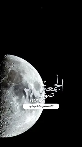 #التقويم_اليومي_الجمعة_صفر_١٤٤٧ #القران_الكريم_راحه_نفسية😍🕋 #الصلاة_والسلام_عليك_ياحبيبي_يارسول_الله #واتساب_حالة_واتس #مكة_المكرمة_الحرم_أمطار  الإسلام والمسلمين فلسطين غزة صباح الخير تصميم مساء_الخير 
