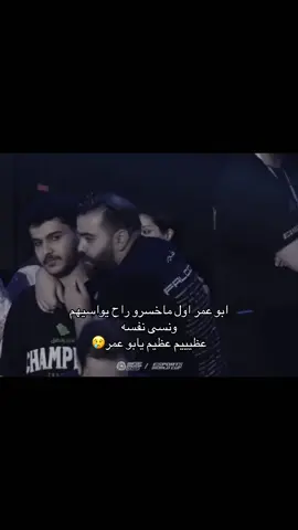 ماقصرو والله اهم شي جبنا كاس العالم #falcons #فالكونز🦅💚 #fyp #esports #thebest @Bo3omarEats 
