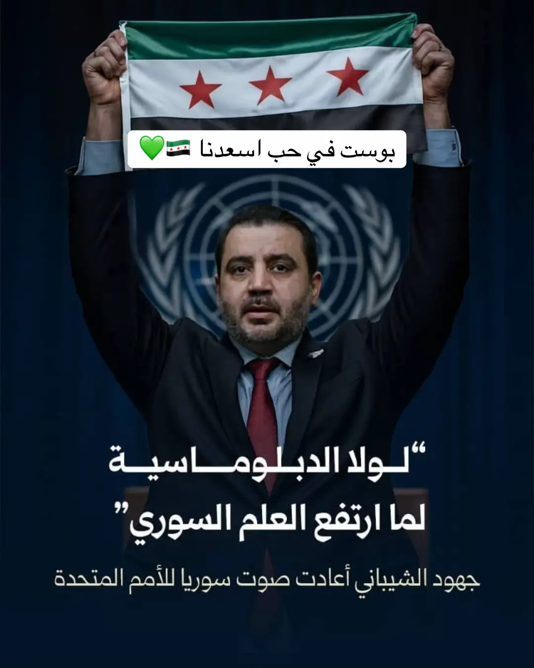 بوست في حبّ #أسعدنا 💚 في أروقة الأمم المتحدة اليوم… هناك شباب سوريون يتحدثون بأسم وطنهم بفضل جهود الخارجية السورية . الشيباني فتح لهم الأبواب بعد أن كانت موصدة ..  وزيرنا يلي منفتخر فيه 💚 #سوريا 
