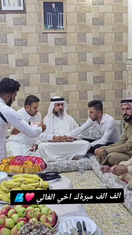 الْحَمْدُ لله الّٰذي بقُدرتِه تُساق الأرزاق ، وبعزّتهِ  وجلالِه تَتِمُّ الصَّالِحَاتُ  ❤️ ، تمّ بِحمد الله تعالى وفضله خطوبة اخي الغالي @ضرغام الحديثي  بارك الله لكما  وبارك عليكم وجمع بينكم بالخير والمودة 💍❤