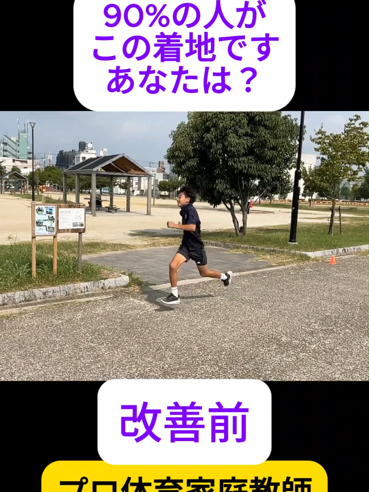 「かかと着地」になってしまうと、スピードが出にくく、足に負担もかかりやすくなります。 この動画では、小学生でも簡単にできる「ストレートレッグ」の練習を紹介します。 🔹ストレートレッグ練習のポイント ひざを伸ばしたまま脚を前に振り出す つま先は下げずに上げる（足首を背屈する） 足の裏全体を前に突き出すイメージで振り出す 地面に“軽くトントン”とタッチするようにリズムよく続ける 🔹効果 ・かかと着地のクセを改善 ・足裏全体で着地する感覚が身につく ・50m走や短距離走のタイムアップに効果的 🏃‍♂️ 体育の家庭教師みらいずでは、マンツーマン指導で「走り方」「水泳」「なわとび」など、運動が苦手な子どもでも楽しく成長できるレッスンを行っています。 👉 詳しくはこちら https://miraizu.nagoya/ #走り方 #かかと着地改善 #ストレートレッグ #小学生 #50m走  #足が速くなる方法#体育の家庭教師みらいず#運動会