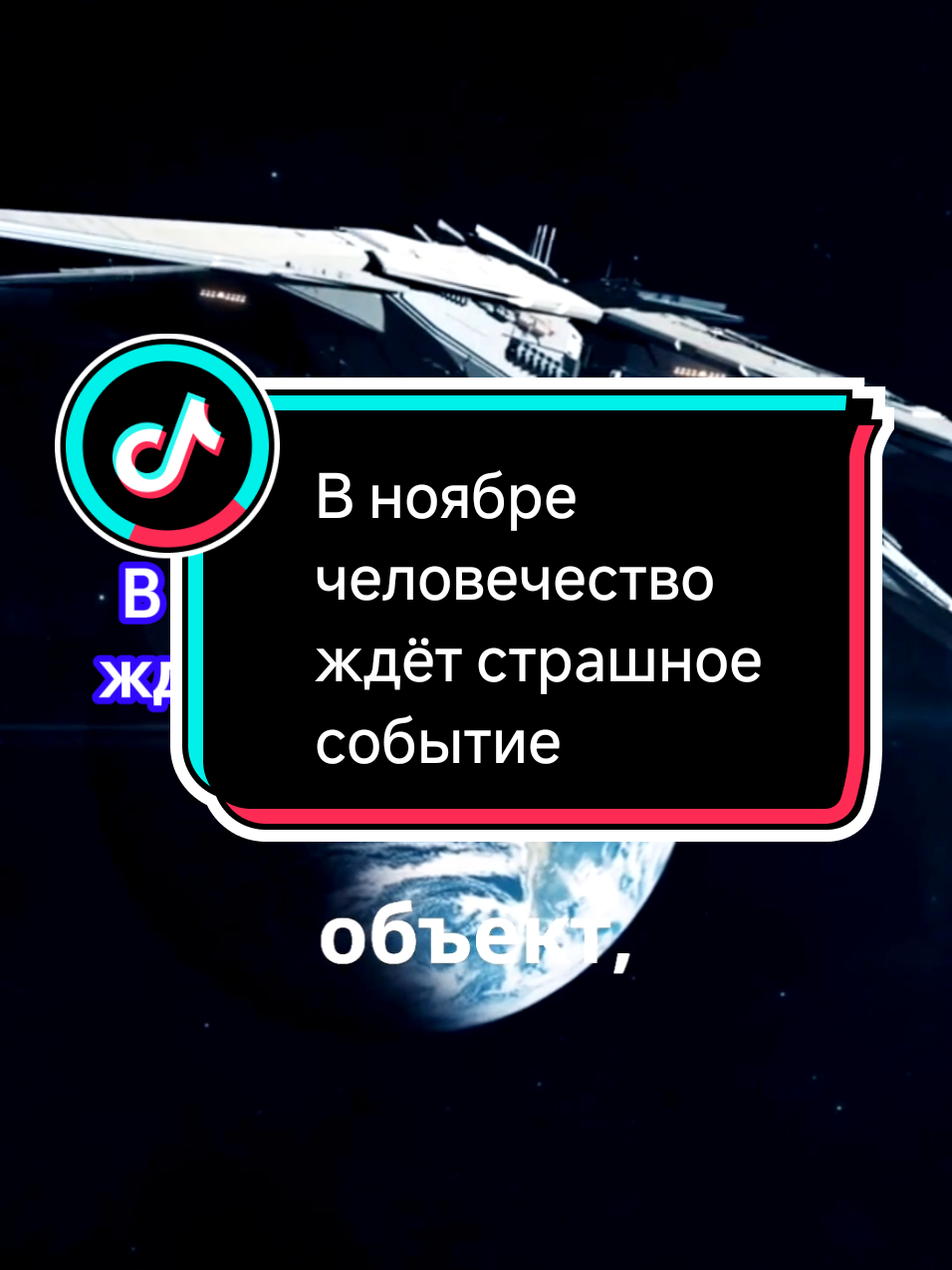 В ноябре человечество ждёт страшное событие #корабль #инопланетяне #земля 
