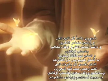 وجهة نظري عنهم دائماً من أناظرهم أتذكر نفسي حرفيا ما أحب هذا الشعوى بس أحب أسعد الكل و أنطيهم طاقة واساعدهم على قد ما أقدر  💌  #مشاعري #yyyyyyyyyyyyyyyyy #تيك_توك #yyyyyyyyyyyyyyyyy 