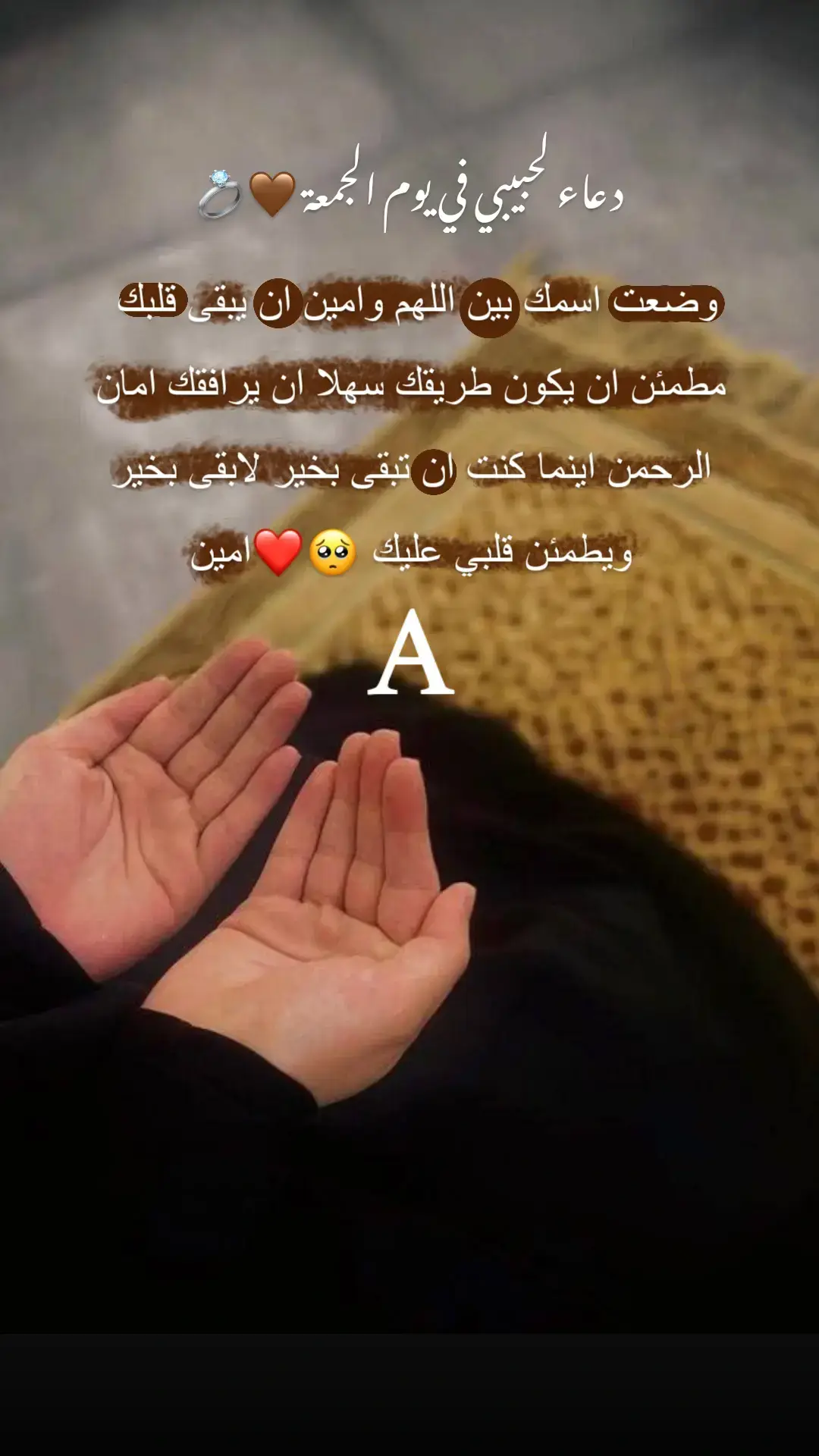 #بسم_الله_ارقيك_من_كل_شيء_يؤذيك🤍 #دعاء_لحبيبي_في_يوم_الجمعة #الحب_دعاء_وقلبي_بالدعاء_يرعاك #عبودي_حبيبي_سندي_قلبي_وتاج_راسي😍 #الله_يجمعني_بعيونك_ونلتقي شتقتلك يعمري 🥹 بنت قلبو
