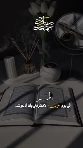 اللهم اجعل هذا الجمعة فرجاً لكل مهموم، وشفاءً لكل مريض، ورحمةً لموتانا وموتى المسلمين 🤍🌿 #دعاء_الجمعة #جمعة_مباركة #روحانيات #تذكير_إسلامي #يكسبلور