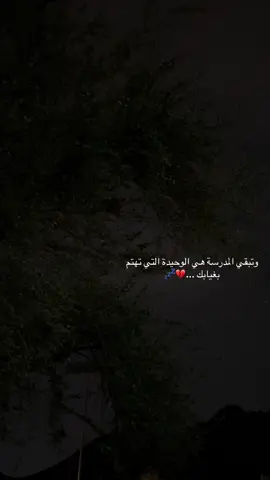 # وتبقي المدرسة هي الوحيدة التي تهتم بغيابك ...#استوريهات #جبراتت📮١6 