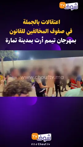 اعتقالات بالجملة في صفوف المخالفين للقانون بمهرجان تيمم أرت بمدينة تمارة