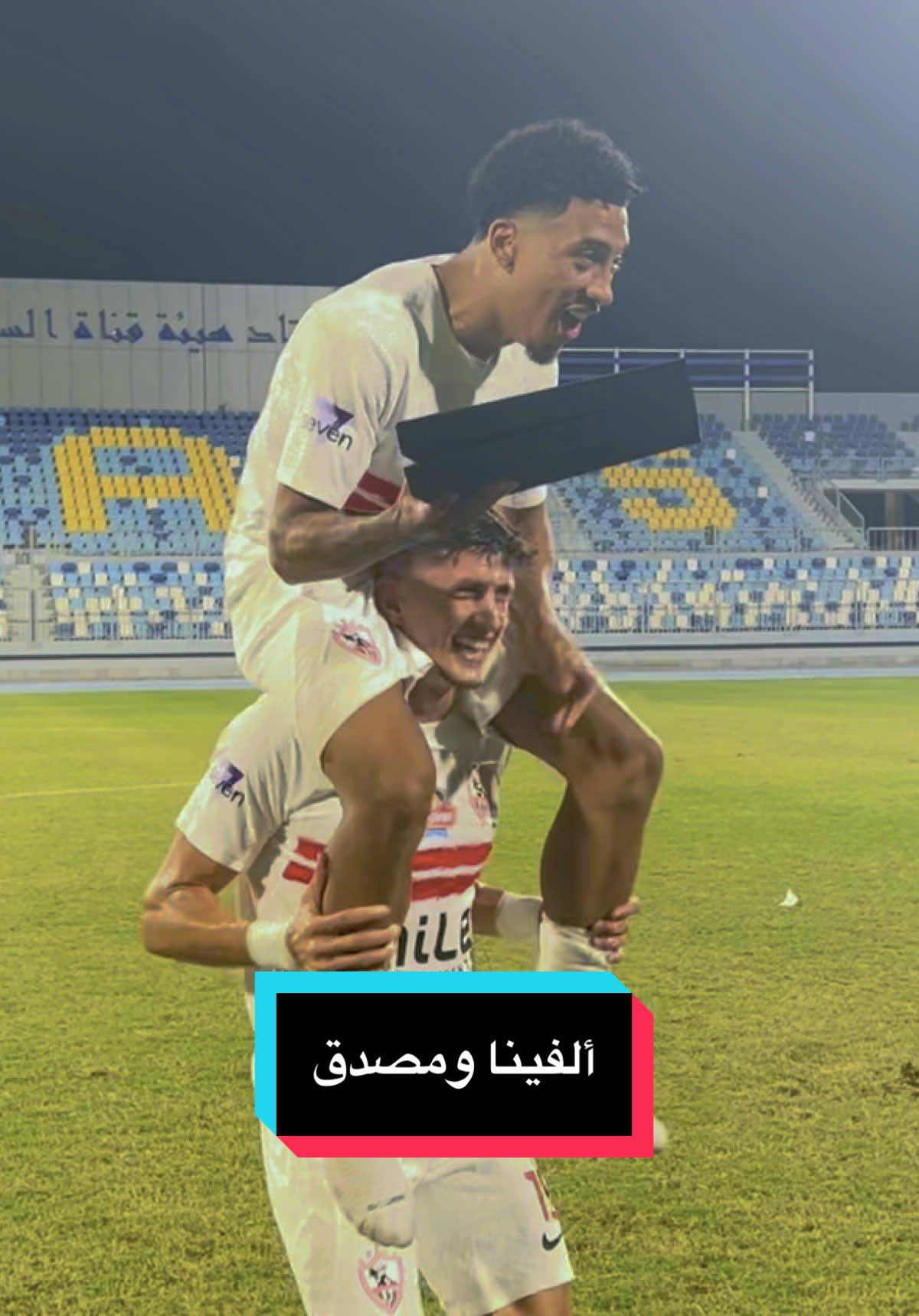 ألفينا ومصدق .. تحسه مواليد ميت عقبة 🏹🇱🇻 #جمهور_الزمالك #هتاف_جمهور_الزمالك #خوان_ألفينا #أهداف_الزمالك_وفيوتشر #الزمالك #khaled_saeed_photography 