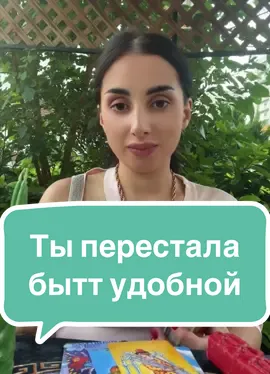 За личным раскладом обращайтесь по номеру +380734126457✅ #расклад #таро #таролог #онлайнгадание #обряды #ритуал 