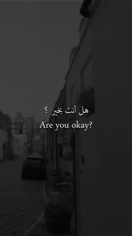 هل أنت بخير ؟