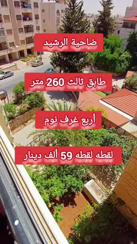 #ضاحية_الرشيد #شقه #لقطه #للبيع  أربع غرف نوم  ضاحية الرشيد  مجمع الروضه البنك الإسلامي  الموقع مميز للسكن أو للاستثمار  قريب على جميع الخدمات والمواصلات  دبلكس درج داخلي  ثالث ورابع  طابق ثالث 260 متر  أربع غرف نوم ثلاث حمامات  صالون واسع مع سفره  معيشه مستقله  مطبخ مستقل  برنده  مصعد  مستودع  البناء 42 سنه  السعر النهائي 59 ألف دينار  رسوم التنازل 3000 دينار  رسوم التنازل و عمولة المكتب  ع المشتري 0790010768 .