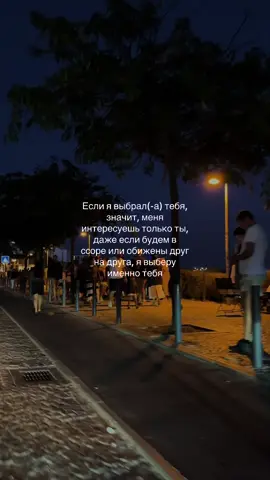 Иногда мы можем ссориться, обижаться, молчать. но если я выбрал тебя — значит, для меня не существует никого важнее. by @george.daaly 