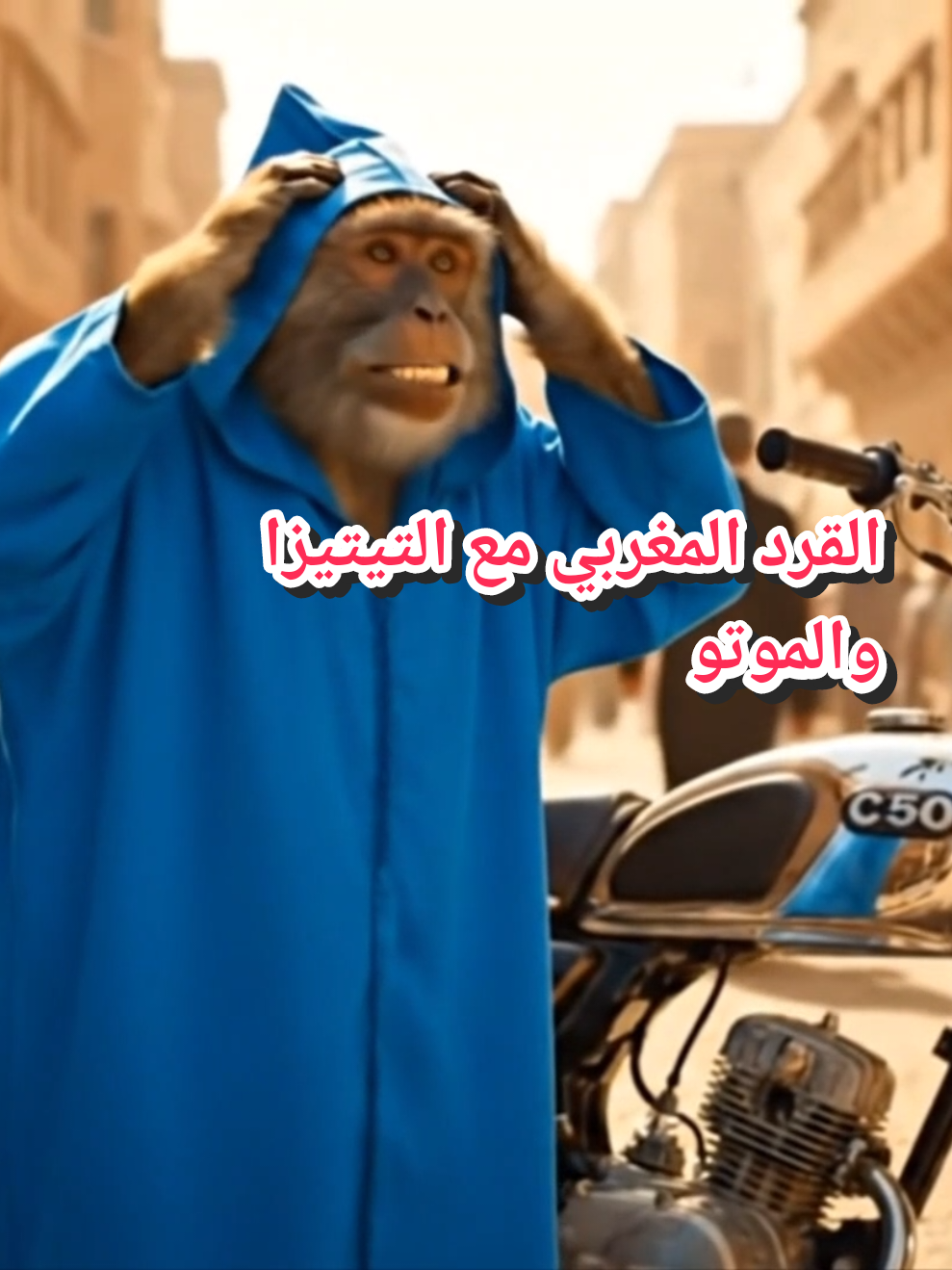 القرد المغربي مع التيتيزا والموتور.. ولكن المشكله تعداو علينا! 😂🐒🛵#القرد_المغربي #ضحك_حتى_تبكي #الموتور #تيتيزا #تراند 