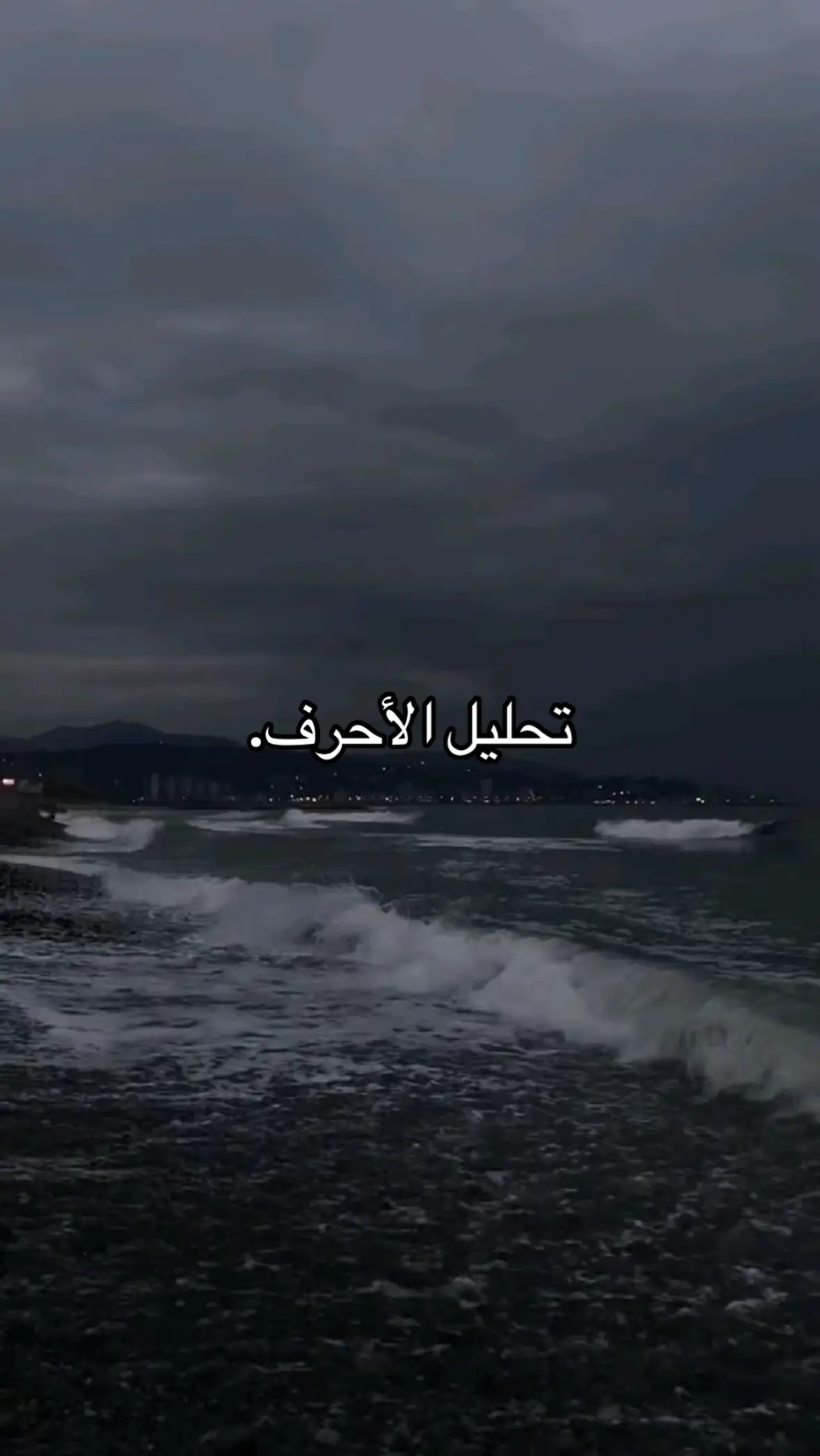 #حروف #هواجيس #viral #f #fyp 