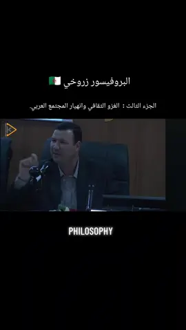 البروفيسور زروخي   أدوات الغزو الثقافي وانهيار المجتمعات العربية. الغزو الثقافي العربي–اليهودي على المجتمعات العربية لا يظهر بالضرورة في شكله التقليدي، بل يتجلى اليوم في تسلل بعض الأطروحات الفلسفية ذات الجذور اليهودية إلى الوعي العربي المعاصر، مثل فلسفة إيمانويل ليفيناس القائمة على “الغيرية” بوصفها أساسًا للأخلاق. فهذه الفلسفة، وإن بدت في ظاهرها إنسانية، تحمل خلفية دينية–ثقافية خاصة باليهودية الحديثة، تجعل علاقتها بالآخر مشروطة وغير متكافئة. وبذلك يصبح استيرادها إلى المجال العربي، من غير وعي بسياقها التاريخي والحضاري، نوعًا من الاختراق الثقافي الذي قد يغيّب المرجعيات الفكرية العربية–الإسلامية الأصيلة ويستبدلها بمنظومات أخلاقية غريبة عن بنيتنا القيمية. #علم #فلسفة #فكر #Professeur #philosophy 