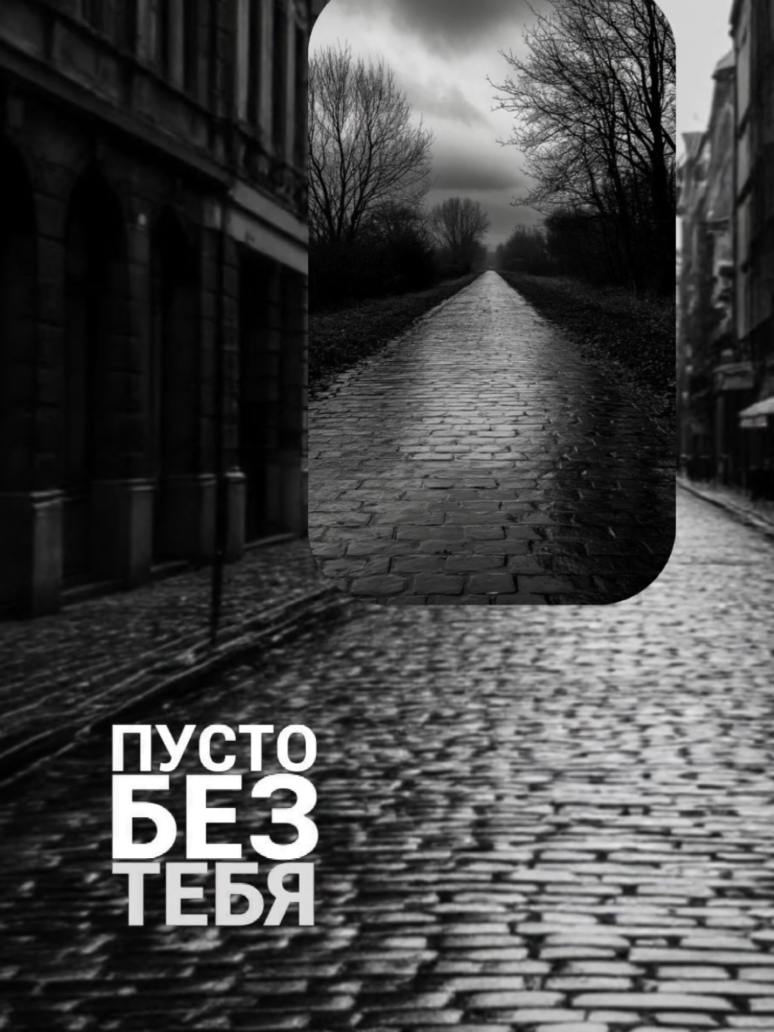 пусто... #capcut #шаблон #футажи #топшаблоны #рекомендации #популярное #подписка #фото #музыка #текст 