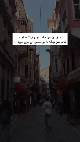 ئەما من جگە لە تۆ « خــودای » ترم نییە🤍